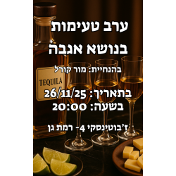 הדרכת תזקיקי אגבה בהנחיית מור קורל 26.11.25