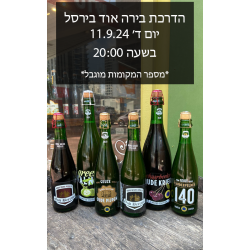הדרכת בירה אוד בירסל 11.9.24