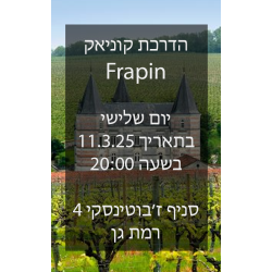 טעימת קוניאק Frapin 11.3.25