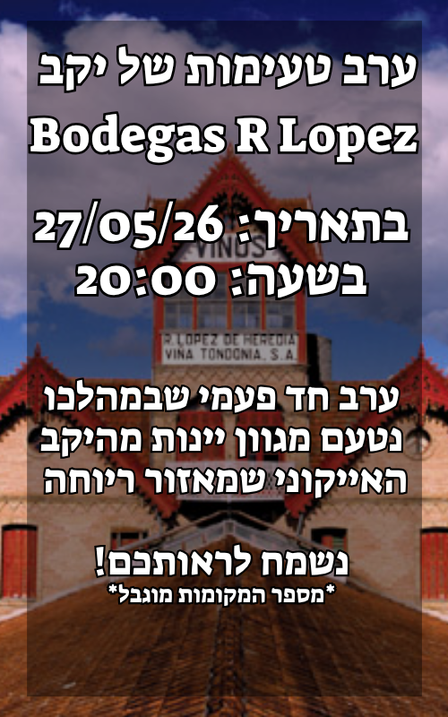 ערב טעימות בודגה ר לופז מריוחה 27.05.26